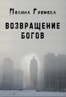 Возвращение Богов (Полина Громова)