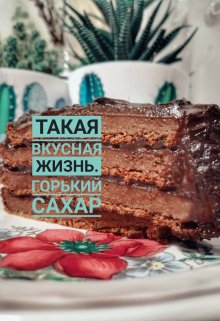 Такая вкусная жизнь. часть 2. Горький сахар (Инночка Зинченко)