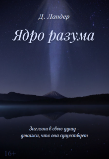 Ядро разума (Д Ландер)