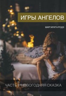 Игры Ангелов Часть I — Новогодняя сказка. (Маргарита Родэ)