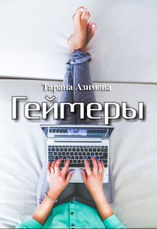 Геймеры (Тарана Азимова)