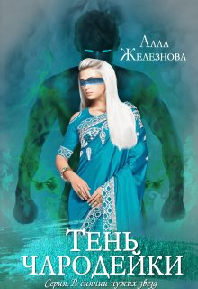 Тень Чародейки (Железнова Алла Александровна)