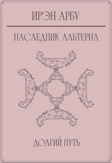 Наследник Альтерна. Долгий путь. (Ирэн Арбу)