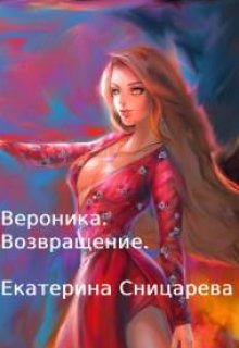 Вероника. Возвращение (Екатерина Сницарева)