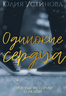 Одинокие сердца (Юлия Устинова)