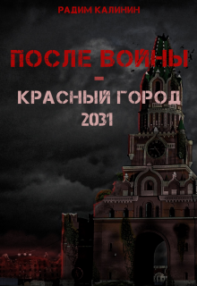 После войны. Красный город 2031 (Радим)