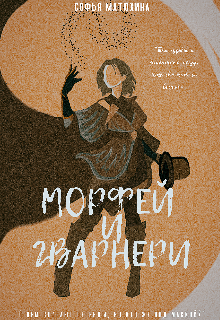 Морфей и Гварнери (SOFIKERRY)