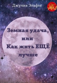 Земная удача, или Как жить ЕщЁ лучше (Фадеева Юлия)