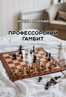 Профессорский гамбит (Ирина Мирная)