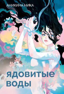 Ядовитые воды (Аникина Ника)