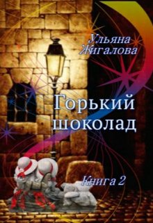 Горький шоколад 2. Из пепла (Ульяна Жигалова)