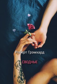 Сводные (Роберт Грэмхард)