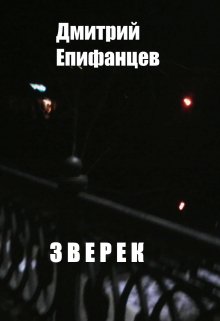 Зверек (Дмитрий Епифанцев)