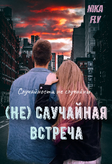 (не)случайная встреча (Nika Fly)