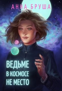 Ведьме в космосе не место (Анна Бруша)