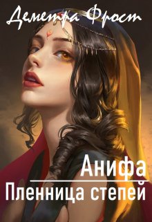 Анифа. Пленница степей (Деметра Фрост)