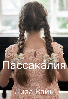 Пассака́лия (Лиза Вайн)