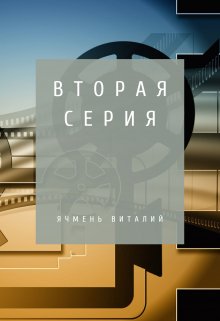 Вторая серия (Виталий Ячмень)