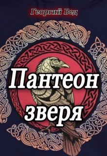 Пантеон зверя (Георгий Вед)