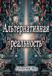 Альтернативная реальность (Георгий Вед)