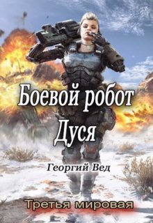 Боевой робот Дуся (Георгий Вед)