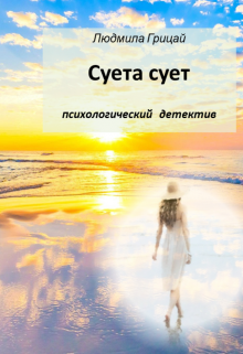 Суета сует (Людмила Грицай)