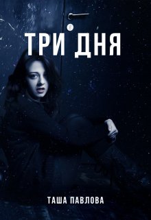 Три дня (Таша Павлова)