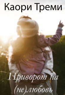 Приворот на (не)любовь (Каори Треми)