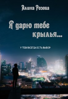 Я дарю тебе крылья… (Алина Розова)