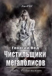 Чистильщики мегаполисов (Георгий Вед)