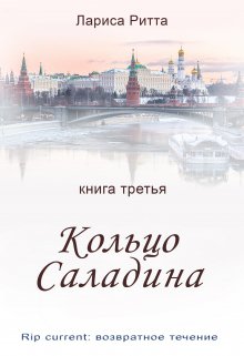 Кольцо Саладина (Лариса Ритта)