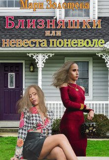 Близняшки или невеста поневоле (Мари Золотова)