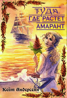 Туда, где растет амарант (Кейт Андерсенн)