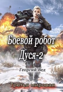 Боевой робот Дуся-2 (Георгий Вед)