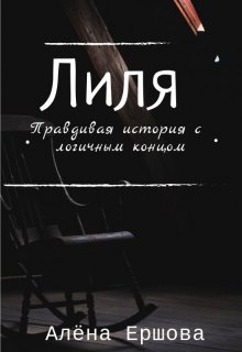 Лиля. Правдивая история с логичным концом (Алёна Ершова)