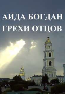 Грехи отцов (Аида Богдан)