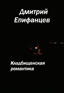 Кладбищенская романтика. Сказание третье. Озеро (Дмитрий Епифанцев)