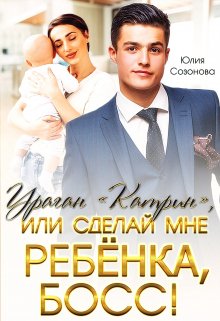 Ураган «Катрин», или сделай мне ребёнка, босс! (Юлия Созонова)