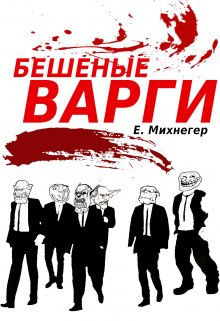 Бешеные варги (Егор Михнегер)