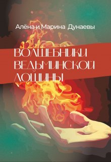 Волшебники Ведьминской лощины (Алёна и Марина Дунаевы)