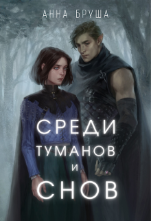 Среди туманов и снов (Анна Бруша)