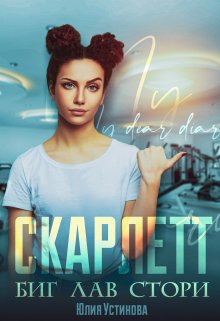 Скарлетт. Биг лав стори (Юлия Устинова)