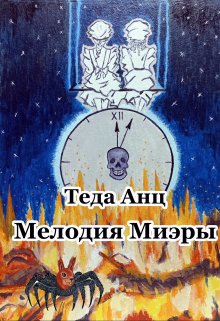 Мелодия Миэры (Теда Анц)