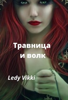 Травница и волк (Ledy Vikki)