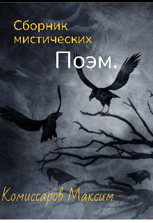 Сборник мистических поэм (Максим Комиссаров)