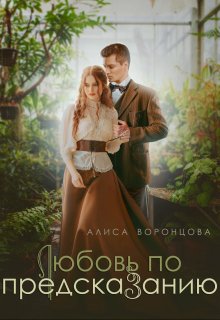 Любовь по предсказанию (Алиса Воронцова)