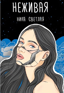 Неживая (Ника Светлая)