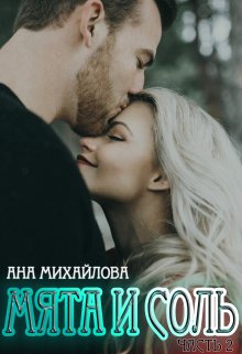 Мята и соль. Часть 2. (Ана Михайлова)