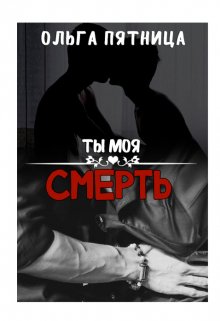 Ты моя смерть (Ольга Пятница)