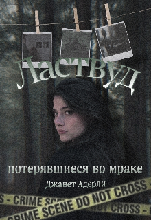 Ластвуд. Потерявшиеся во мраке (Janet Adderiy)